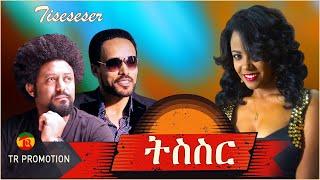 ETHIOPIAN MOVIE TESESER  ትስስር  OFFICIAL VIDEO Ethiopian movie 2021 DRAMAS and ENTERTAINMENT