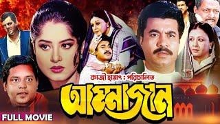 Ammajan  আম্মাজান Full Movie  Movie Facts & Story  Manna  Dipjol  Public Film Studio EN