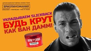 Обзор бриолина Royal Crown  Как уложить волосы назад  Прическа slickback