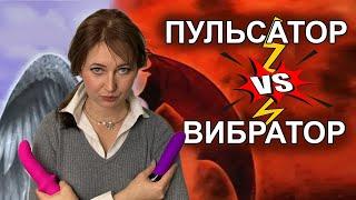 Вибратор или пульсатор? Что лучше?