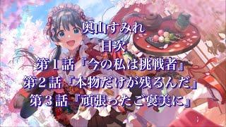 【アイドリープライド】アイドル編『奥山すみれ』〜花開く名演技〜