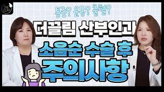 더끌림산부인과 소음순수술 후 주의사항