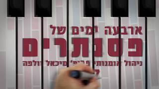 תיאטרון ירושלים- מתכוננים לפסטיבל פסנתרים 2018 Jerusalem Theatre- Pianos festival