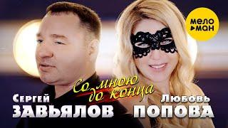 Сергей Завьялов & Любовь Попова - Со мною до конца Official Video 2022