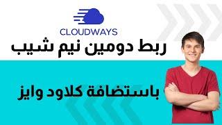 طريقة ربط دومين نيم شيب باستضافة كلاود وايز cloudways