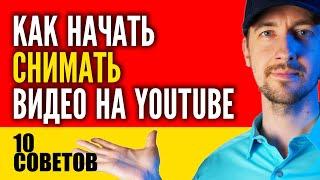 Как начать вести канал на ютубе. Как стать блогером 10 советов