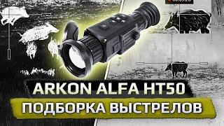 Подборка выстрелов через тепловизионный прицел Arkon Alfa HT50