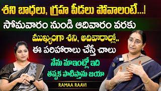 Ramaa Raavi శని బాధలు గ్రహ పీడలు పోవాలంటే.. శని అదివారాల్లో ఇవి నేను పాటిస్తాను జయా  SumanTV MOM