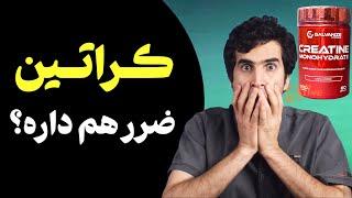 مکمل کراتین عوارض دارد؟ آیا کراتین ضرر دارد و باعث سرطان می شود؟