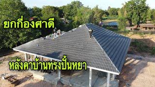 หลังคาบ้านทรงปั้นหยา ยกเอียงกี่องศาดี@Pipatbuilderudontani