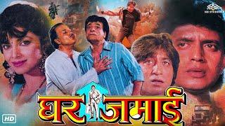 Ghar Jamai घर जमाई Hindi Comedy Full Movie  Mithun Chakraborty Varsha Usgaonkar Kader Khan