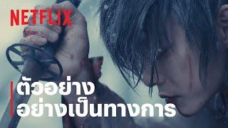 รูโรนิ เคนชิน ซามูไรพเนจร ปฐมบท Rurouni Kenshin The Beginning  ตัวอย่าง  Netflix