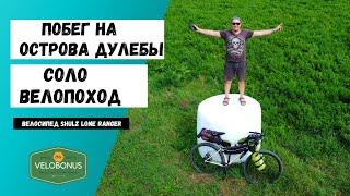 Побег на Острова Дулебы. Соло Велопоход. Shulz lone ranger.