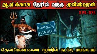 Real Life Ghost Experience in Tamil  பண்ருட்டி தென்பெண்ணை ஆற்றில் பயங்கரம். Shivas Investigation