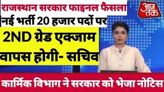 2nd grade परीक्षा रद्द होगीrpsc 2nd grade 2022 paper leak latest update2nd grade paper out news