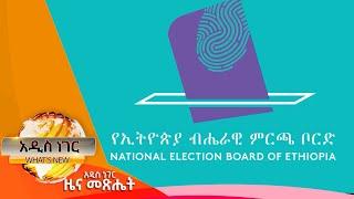 የኢትዮጵያ ብሔራዊ ምርጫ ቦርድ ምዝገባ  እና ሌሎችም መረጃዎች ፣ታህሳስ 11 2015 Whats New Dec 20 2022