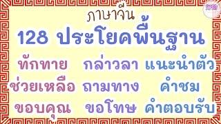 128 ประโยคพื้นฐานภาษาจีน