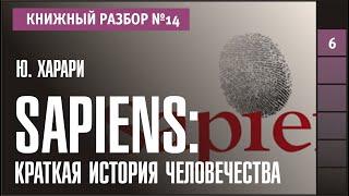 Книжный разбор 14 - Sapiens. Краткая история человечества Юваль Харари