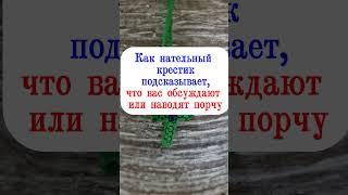 Как нательный крестик подсказывает что вас обсуждают или наводят порчу