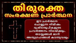 അത്യധികം ശക്തിയുള്ള  പ്രാർത്ഥനThiruraktha samrakshana Prarthana വലുത്Powerful Prayer