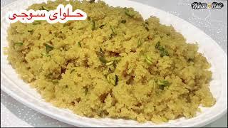 Halwa e Sooji  Suji Ka Halwa Recipe   حلوای سوجی