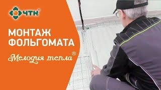 Монтаж фольгированного нагревательного мата Мелодия тепла.