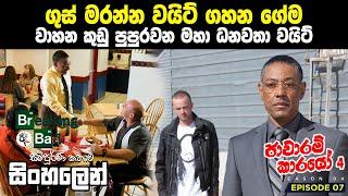 හැන්ක් මොකාටද මේ එන්නේ Breaking Bad Season 4 Episode‍ 7 Movie explained Sinhala Sinhala Review