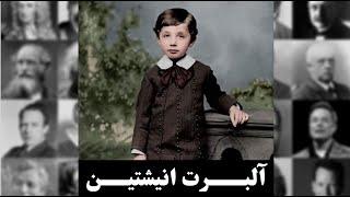 اینشتین_دوران کودکیEinstein_Childhood