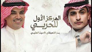 المركز الاول للحربي -  بدر الشعيفاني و مهنا العتيبي  حصريا  2023