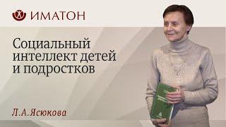 Социальный интеллект детей и подростков