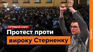 Сутички і затримання під час акції на підтримку Стерненка  Наживо