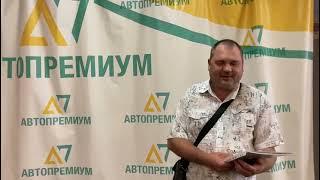 Как устроен сервис в автосалоне “Автопремиум”?