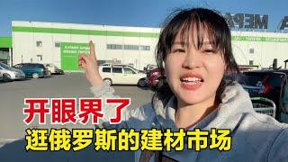 逛俄罗斯海参崴最大的建材市场，妹子惊讶的合不拢嘴，开眼界了！【东北小鱼】