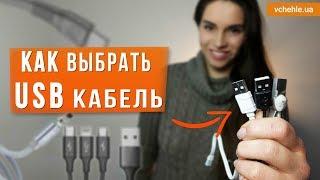 Как выбрать USB кабель. Виды характеристики - разбираемся вместе