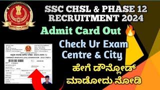SSC CHSL & PHASE 12 ADMIT CARD OUT 2024HOW TO CHECK SSC EXAM CENTRE & CITY 2024