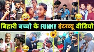 हँसते - हँसते  पेट फूल जाएगा इन बिहारी बच्चों का इंटरव्यू देखकर   Part 3  Bihari Funny Interview