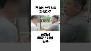 팬 서비스의 정석 파 싸다구 #shorts