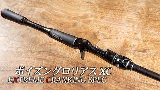 ジャッカル×シマノ 2019 NEW MODEL - ポイズングロリアス XC -