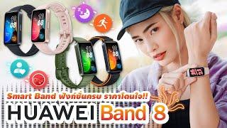 รีวิว HUAWEI Band 8 สมาร์ทแบนด์ฟังก์ชั่นครบครัน น้ำหนักเบา แบตเตอรี่อึด ราคา 2000 บาทมีทอน