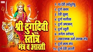 Top 10 दुर्गा देवी स्तोत्र मंत्र व आरती  Ya Devi Sarva Bhuteshu  Devi Suktam  Navratri Devi Song