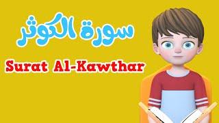 Learn Surah Al-Kawthar  Quran for Kids   القرآن للأطفال - تعلّم سورة الكوثر
