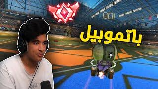 روكيت ليق  سيارة يارب ماتنزل   Rocket League