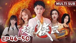 MULTI SUB《超品俠醫》46-50集合集：原生家庭的重要性，齊紫琳代言上線，回生丹問世！圓滿結局！ #短劇 #甜寵 #穿越 #重生