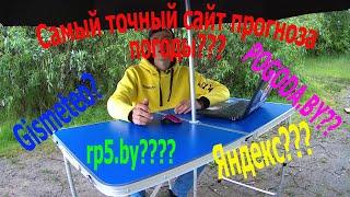 Самый точный сайт прогноза погоды Gismeteo? Яндекс?? Pogoda.by??? rp5.by????