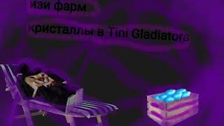 КАК ФАРМИТЬ БРИЛИАНТЫ В Tiny Gladiators