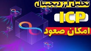 تحلیل ارز ICP امکان صعود؟