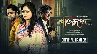 Official Trailer - Shaktirupenn... শক্তিরূপেণ...  Rezwan Basabdatta Amlan M  This Mar  KLiKK