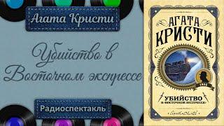 Агата Кристи. Восточный экспресс. Радиоспектакль Якут Каневский Плятт Лазарев Ефремов и др.