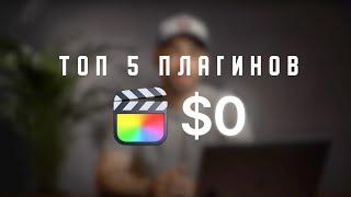 Top 5 бесплатных плагинов для FINAL CUT PRO