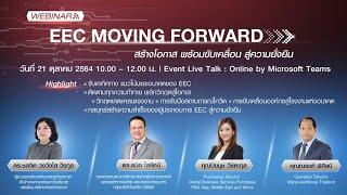 WEBINAR  EEC Moving Forward สร้างโอกาส พร้อมขับเคลื่อน สู่ความยั่งยืน